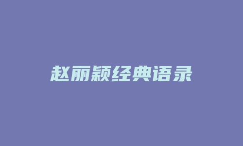 赵丽颖经典语录