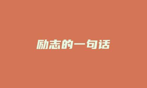 励志的一句话