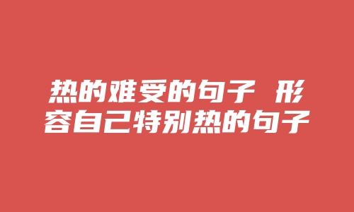 热的难受的句子 形容自己特别热的句子