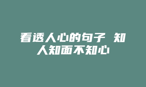 看透人心的句子 知人知面不知心