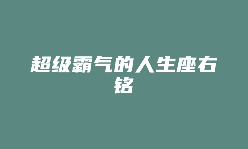 超级霸气的人生座右铭