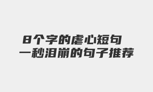 8个字的虐心短句 一秒泪崩的句子推荐