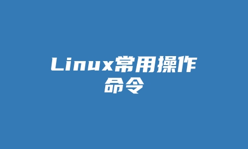 Linux常用操作命令