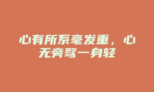 心有所系毫发重，心无旁骛一身轻