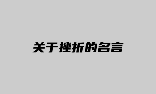 关于挫折的名言