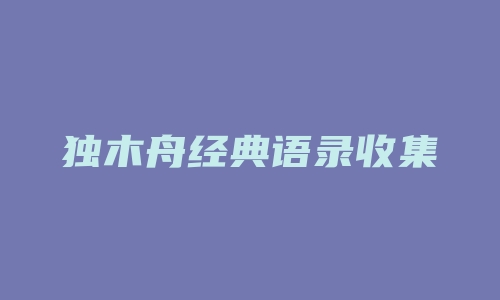 独木舟经典语录收集