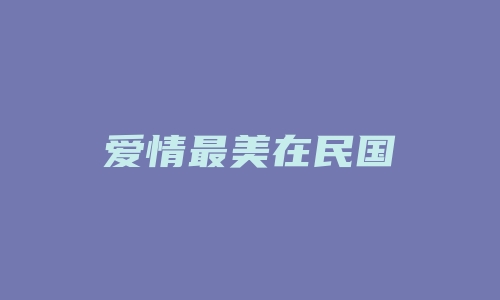 爱情最美在民国