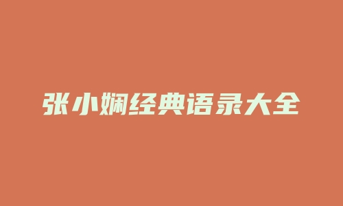 张小娴经典语录大全