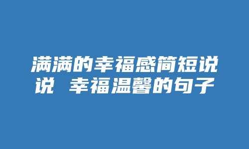 满满的幸福感简短说说 幸福温馨的句子