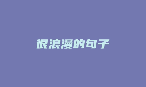 很浪漫的句子