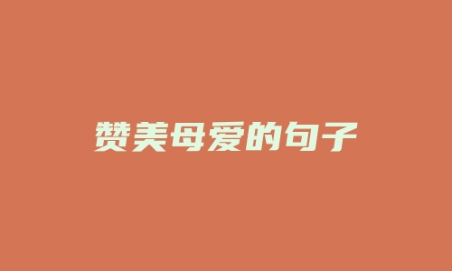 赞美母爱的句子