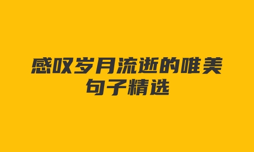 感叹岁月流逝的唯美句子精选