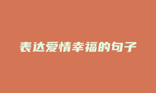 表达爱情幸福的句子