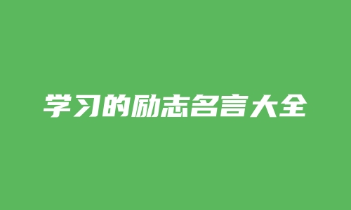 学习的励志名言大全