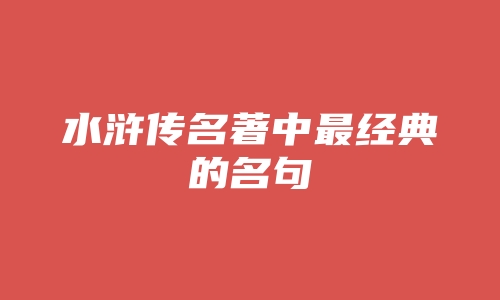 水浒传名著中最经典的名句