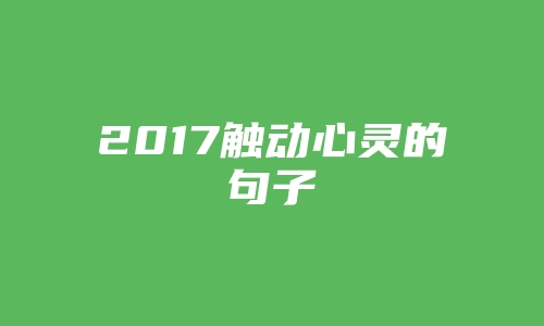 2017触动心灵的句子