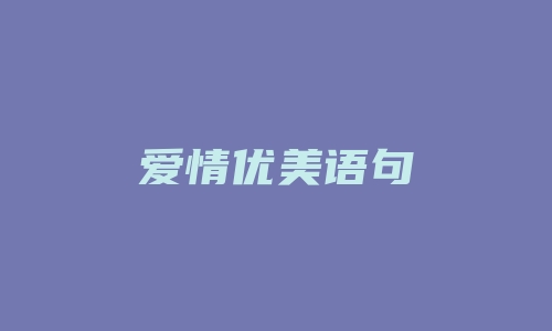 爱情优美语句