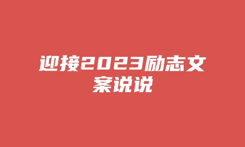 迎接2023励志文案说说