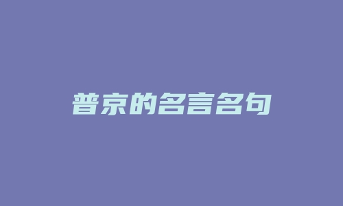 普京的名言名句