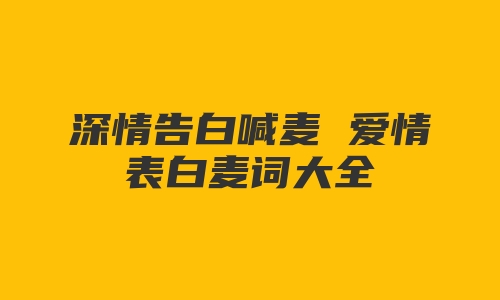 深情告白喊麦 爱情表白麦词大全