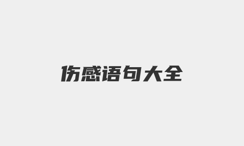 伤感语句大全