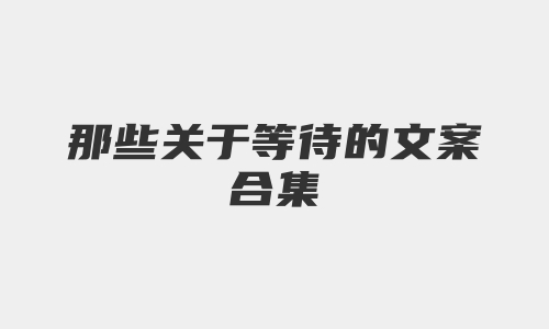 那些关于等待的文案合集