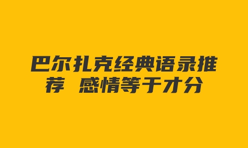 巴尔扎克经典语录推荐 感情等于才分