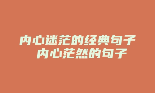 内心迷茫的经典句子 内心茫然的句子