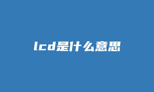 lcd是什么意思