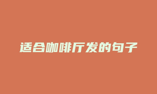 适合咖啡厅发的句子